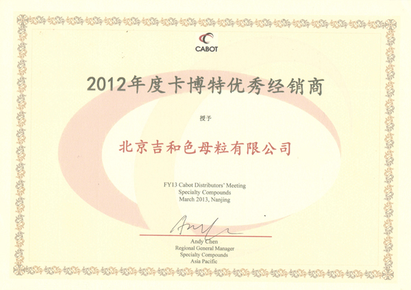 吉和获2012度卡博特优秀经销商